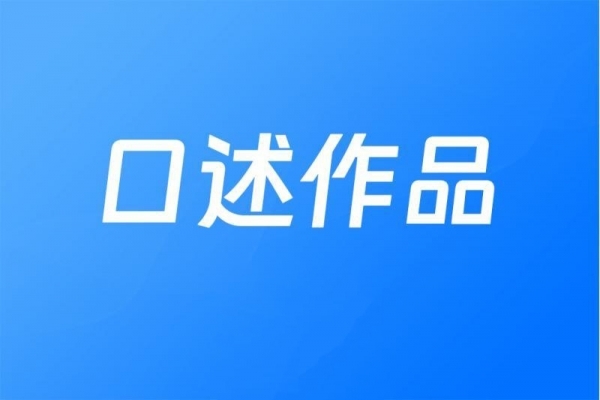 口述作品