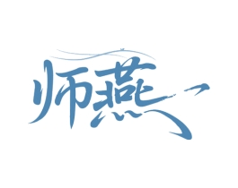 师燕