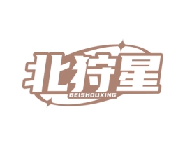 北狩星