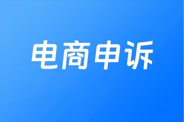 电商申诉