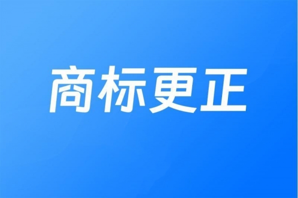 商标更正